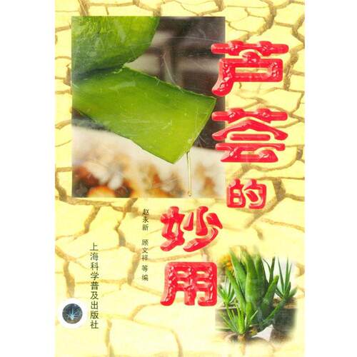 【正版书】 芦荟的妙用 赵永新,顾文祥 等编 上海科学普及出版社