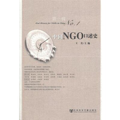 【正版书】 中国NGO口述史-辑 王名　主编 社会科学文献出版社