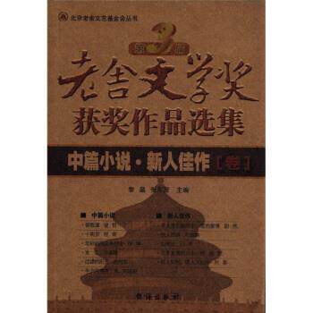 【正版书】 第3届老舍文学奖获奖作品选集：中篇小说新人佳作卷 黎晶,张东茂 台海出版社