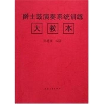 【正版】爵士鼓演奏实用教程 爵士鼓演奏系统训练大教本（增订本） 郑建国