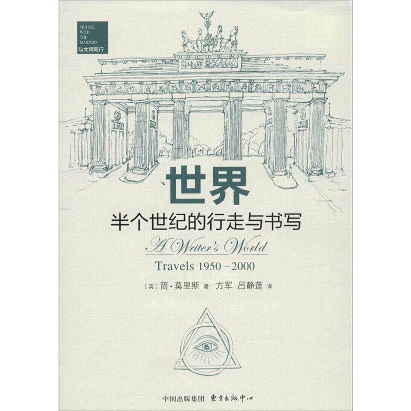 【正版书】 世界:半个世纪的行走与书写 [英]· 简莫里斯　著,方军,吕静莲　译 东方出版中心