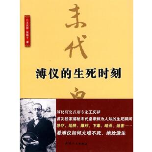 王庆祥 生死时刻 末代皇帝溥仪 张临平 正版