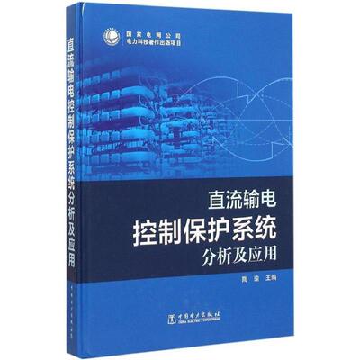 【正版书】 直流输电控制保护系统分析及应用 陶瑜 编 中国电力出版社
