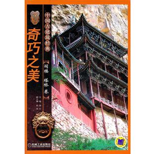 【正版书】 奇巧之美 阁楼塔桥卷 胡石　主编 机械工业出版社