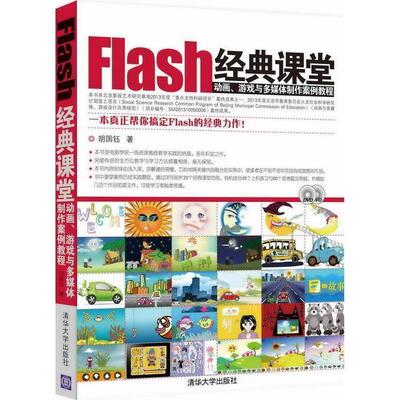 【正版】Flash经典课堂 动画游戏与多媒体制作案例教程 胡国钰