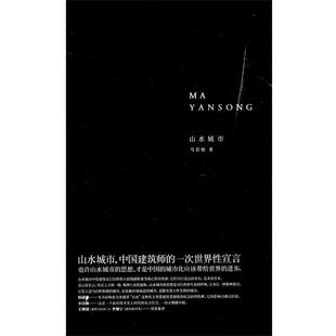 【正版书】 山水城市 马岩松　著 广西师范大学出版社