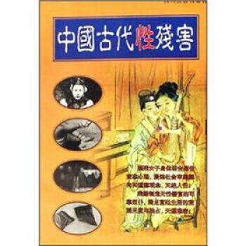 【正版书】 中国古代性残害 赖琪,徐学初 编 四川民族出版社