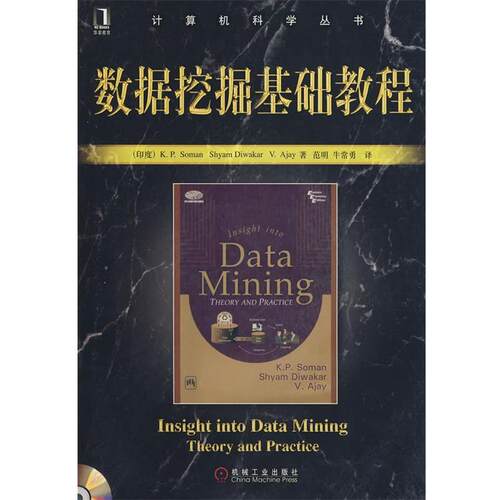 【正版书】 数据挖掘基础教程 (印度)西蒙(Soman.K.P)　等著,范明,牛常勇　译 机械工业出版社