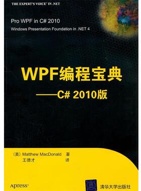 【正版书】 WPF编程宝典—C#2010版 （美）麦克唐纳　著,王德才　译 清华大学出版社