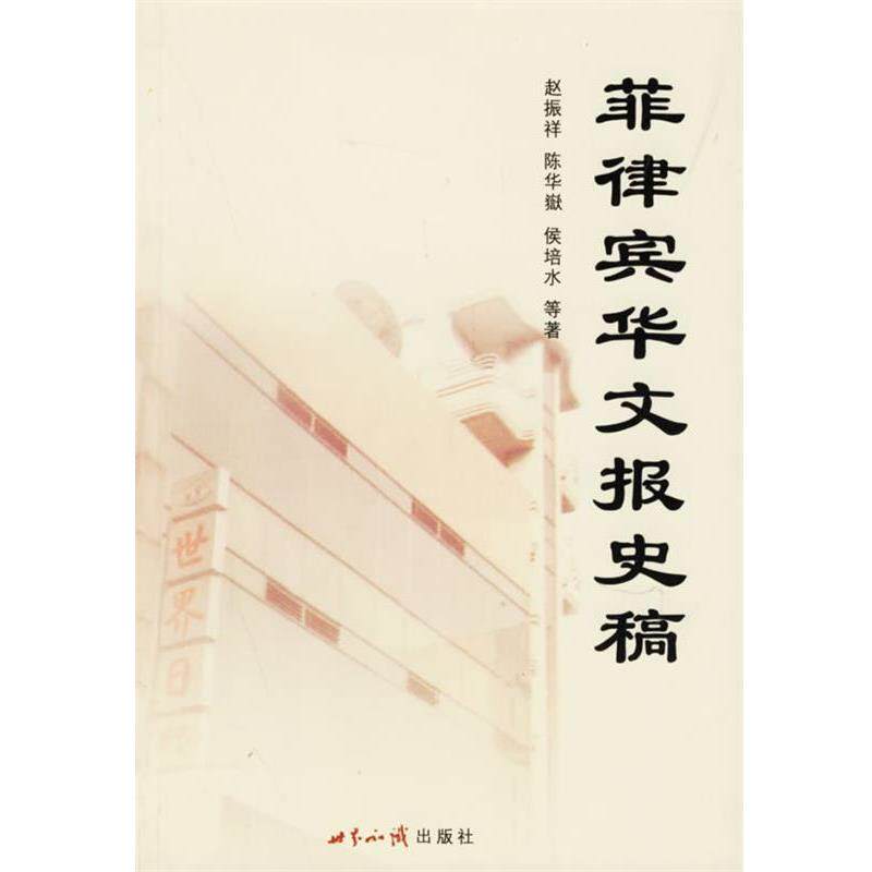 【正版书】 菲律宾华文报史稿 赵振祥 等著 世界知识出版社