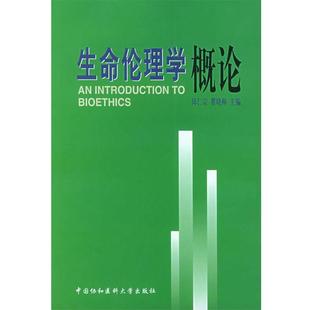 【正版】生命伦理学概论 邱仁宇