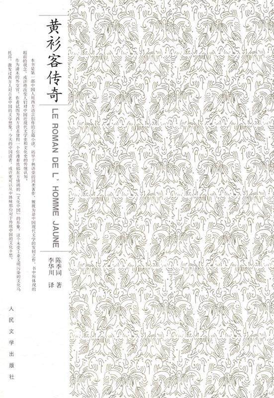 【正版】黄衫客传奇 [清]陈秀同；李华川