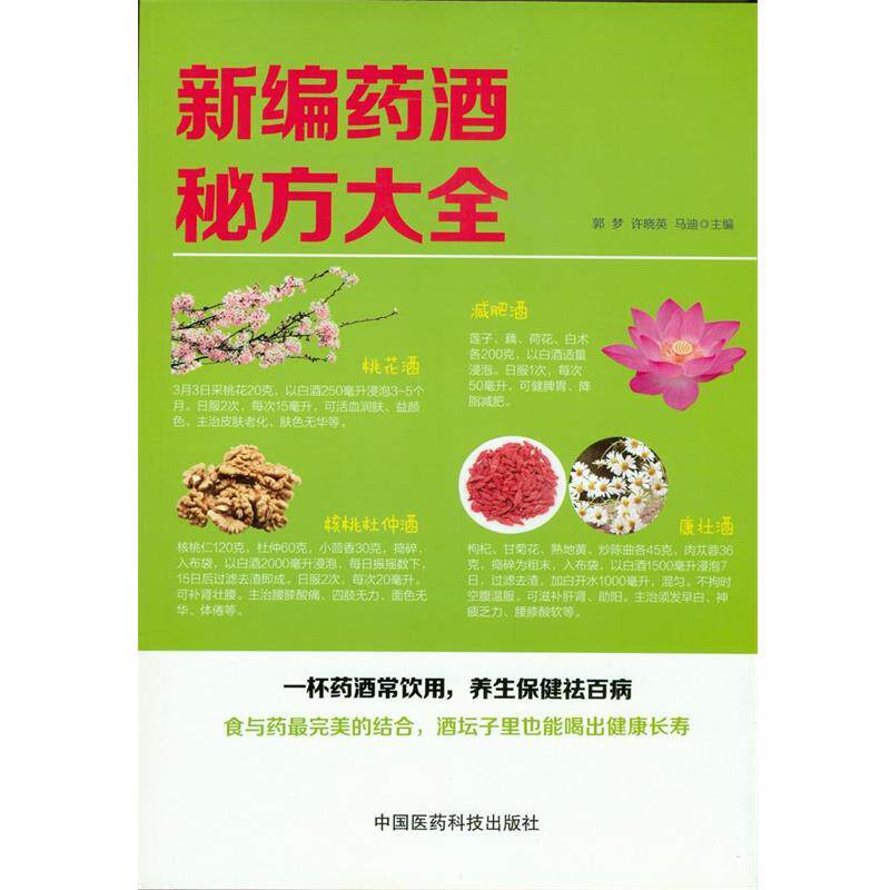 【正版书】 新编药酒秘方大全 郭梦,许晓英,马迪 主编 中国医药科技出版社