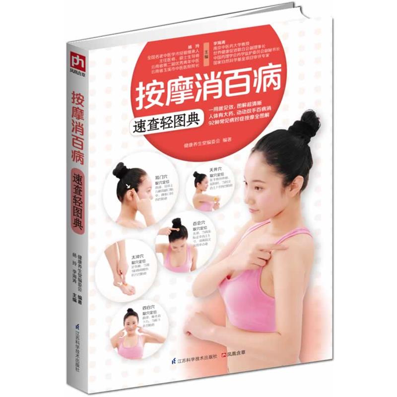 【正版书】 按摩消百病速查轻图典 健康养生堂编委会 编著, 杨玲 李海涛 主编 江苏科学技术出版社
