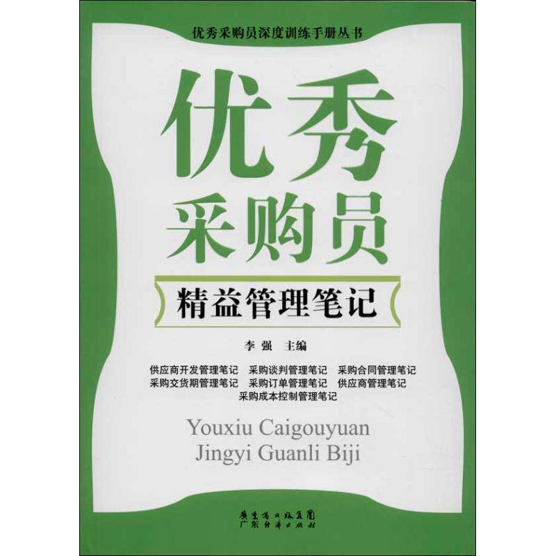【正版书】 采购员精益管理笔记 李强 著 广东经济出版社有限公司