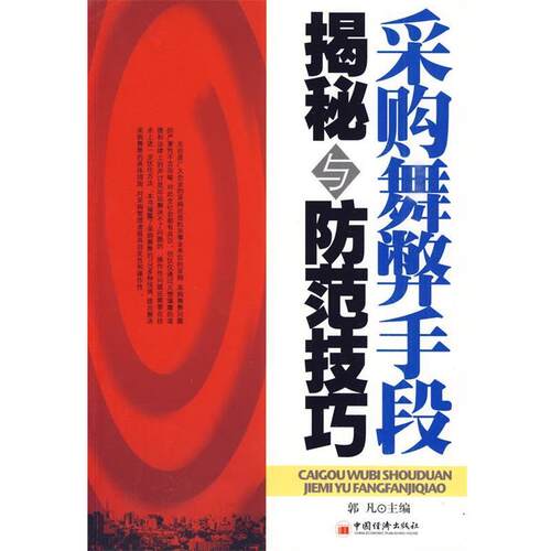 【正版书】 采购舞弊手段 揭秘与防范技巧 郭凡　主编 中国经济出版社