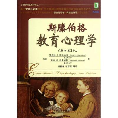 【正版】斯滕伯格教育心理学 [美]罗伯特 J.