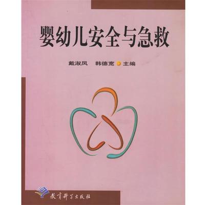 【正版】婴幼儿安全与急救 戴淑凤、韩德宽