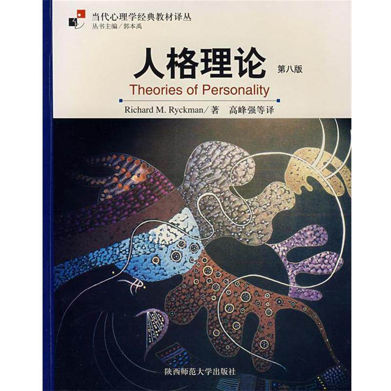 【正版书】 人格理论 （美）里赫曼（Ryckman,R.M.) 著 陕西师范大学出版社