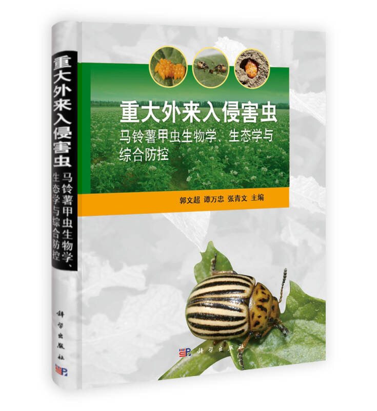 【正版书】重大外来入侵害虫 马铃薯甲虫生物学生态学与综合防控 郭文超、谭万忠、张青