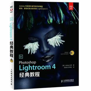 【正版书】 Photoshop Lightroom 4经典教程 (美) Adobe公司著 人民邮电出版社