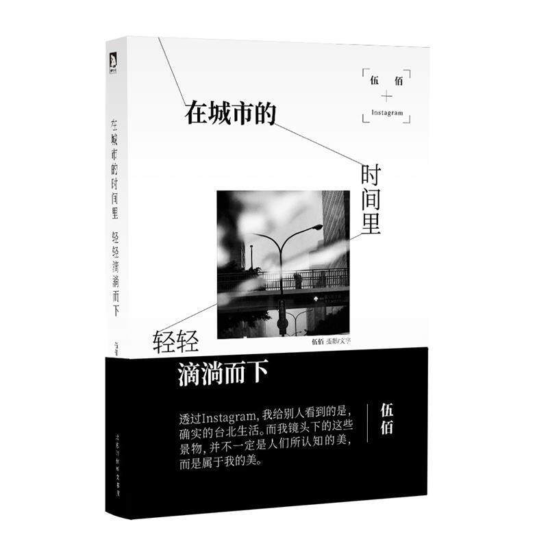 【正版书】 在城市的时间里,轻轻滴淌而下 伍佰文摄影著,伍佰,文摄影 北京时代华文书局
