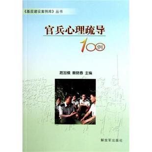 路加模 官兵心理疏导100例 衡晓春 正版