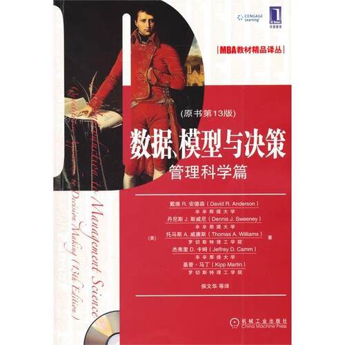 【正版书】 数据、模型与决策:管理科学篇 戴维•R.安德森 (David R.Anderson) 机械工业出版社