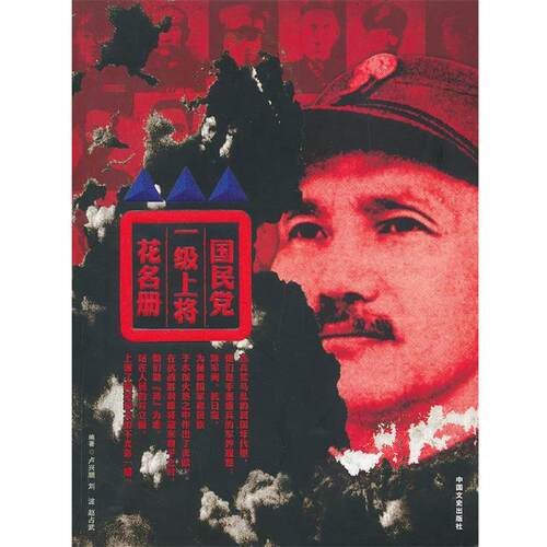 【正版书】 国民党一级上将花名册 卢兴顺 等 中国文史出版社
