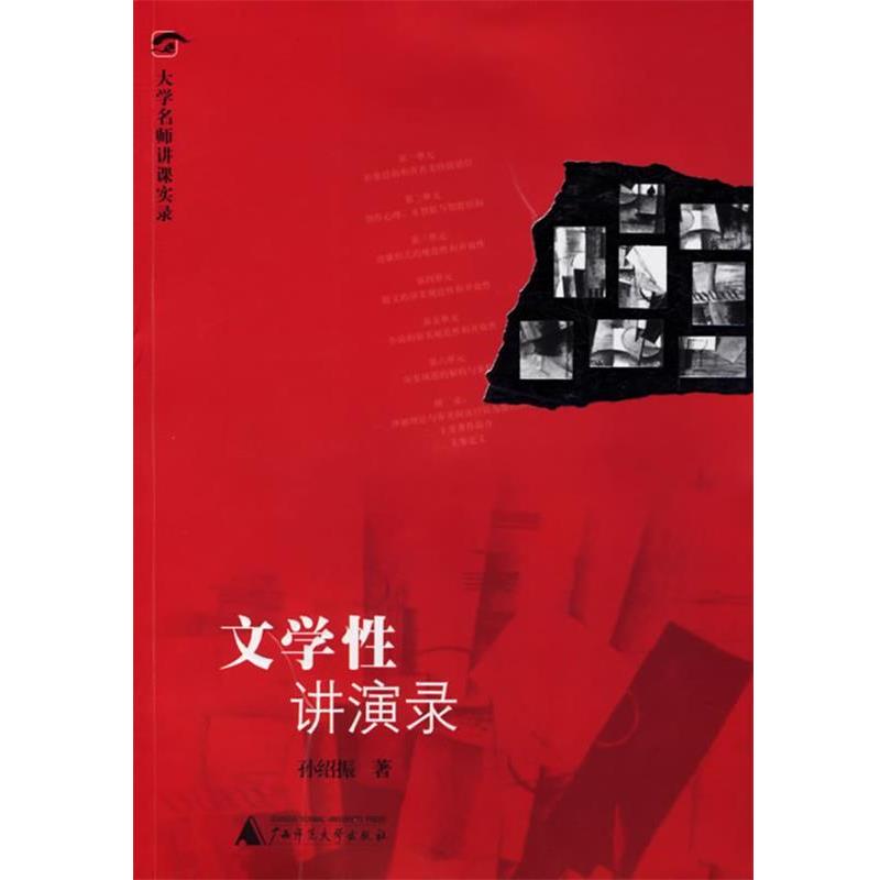 【正版】文学性讲演录 孙绍振