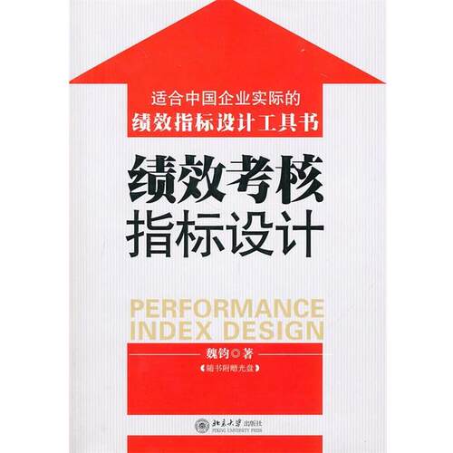 【正版书】 绩效考核指标设计 魏钧 著 北京大学出版社