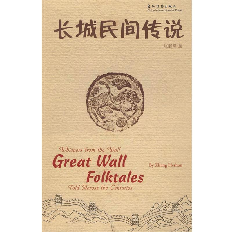 【正版书】 长城民间传说 张鹤珊 五洲传播出版社