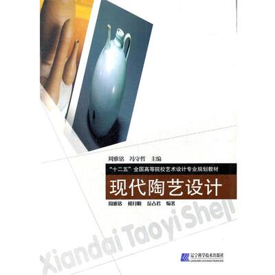 【正版书】 现代陶艺设计 周雅铭,初月明,岳占群 编著 辽宁科学技术出版社