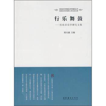 【正版书】 行乐舞鼓:民族音乐学研究文集 程天健 编 文化艺术出版社