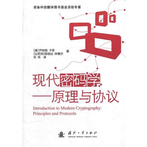 【正版书】 现在密码学-原理与协议 (美)卡茨,(以色列)耶胡达·林德尔　著,任伟　译 国防工业出版社