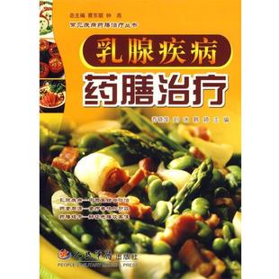 【正版】乳腺疾病药膳 乔晓萍、刘冰、韩婷