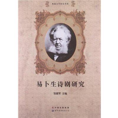 【正版书】 易卜生诗剧研究 邹建军 编 中国出版集团，世界图书出版公司
