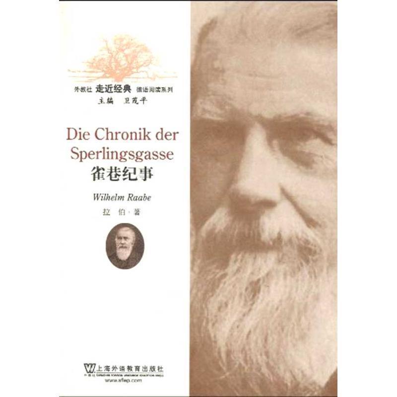 【正版书】 外教社走近经典德语阅读系列:雀巷纪事 (德)拉伯 著,陈虹嫣 注译 上海外语教育出版社