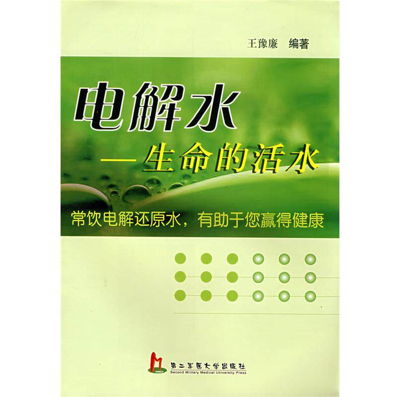 【正版书】 电解水--生命的活水 王豫廉　著 上海第二军医大学出版社