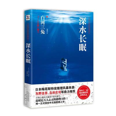 【正版书】 深水长眠 (日)白河三兔　著,胡毅美　译 湖南人民出版社