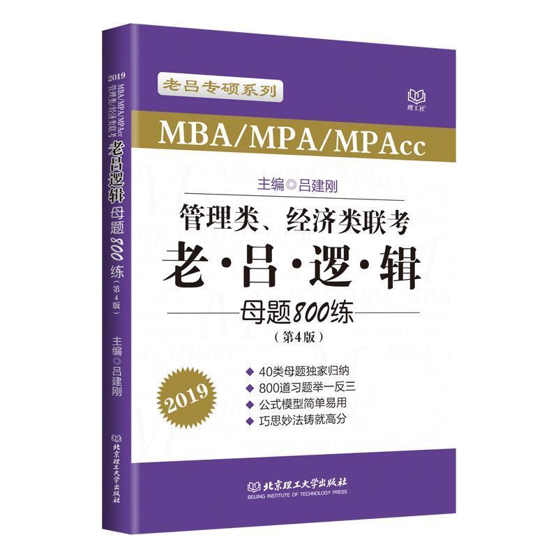 【正版】MBA MPA MPAcc联考教材老吕2019 MBA MP 吕建刚