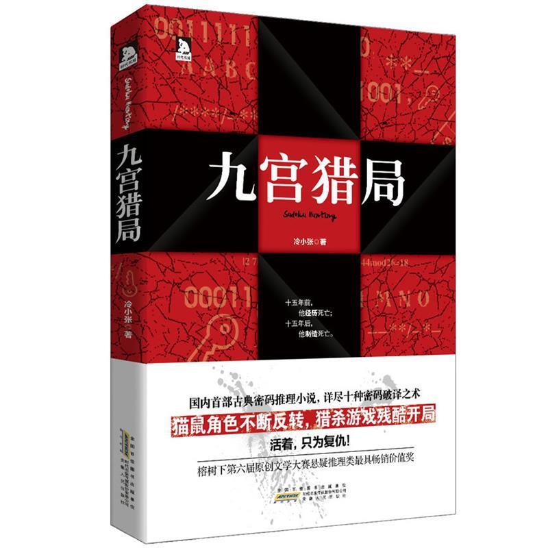 【正版】九宫猎局 冷小张