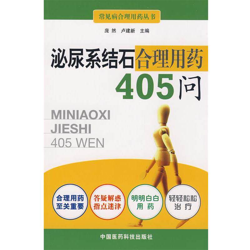 【正版书】 泌尿系结石合理用药405问 庞然,卢建新 主编 中国医药科技出版社
