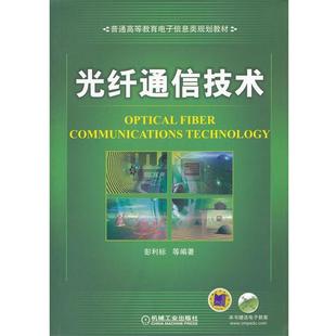 【正版】光纤通信技术 彭利标