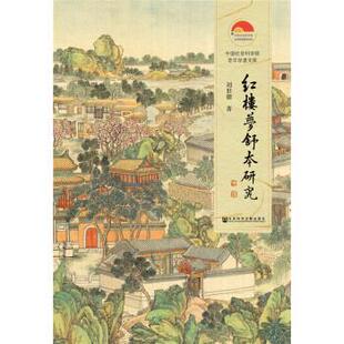 【正版书】 红楼梦舒本研究 中国社会科学院老年学者文库 刘世德 著 社会科学文献出版社