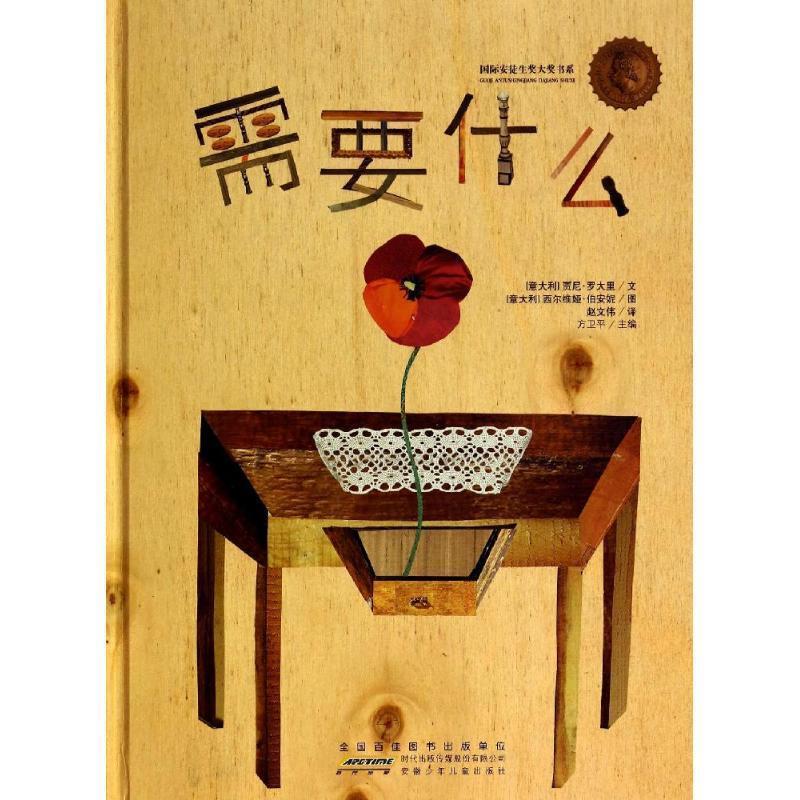 【正版】国际安徒生奖大奖书系 需要什么 [意]贾尼·罗大里；