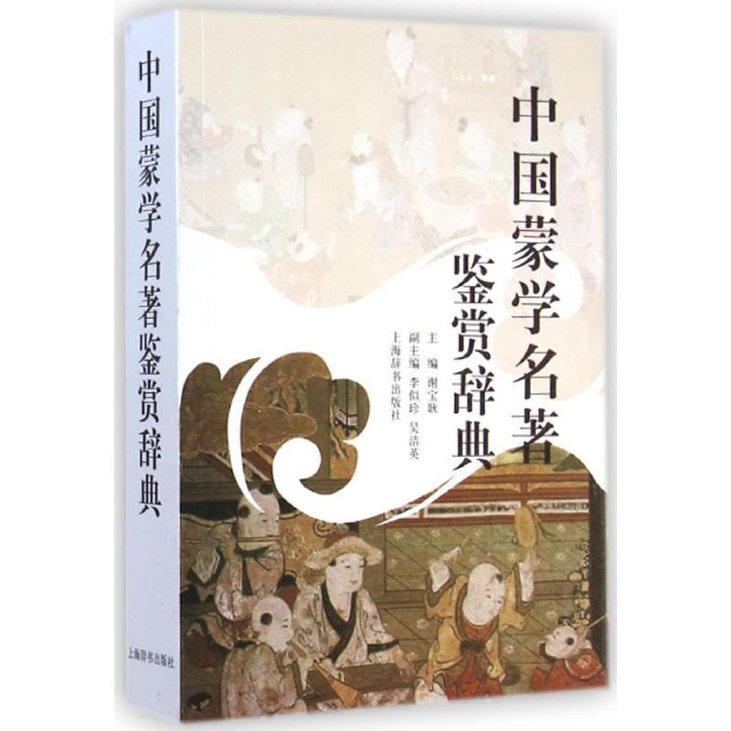 【正版书】 中国蒙学名著鉴赏辞典 谢宝耿 上海辞书出版社