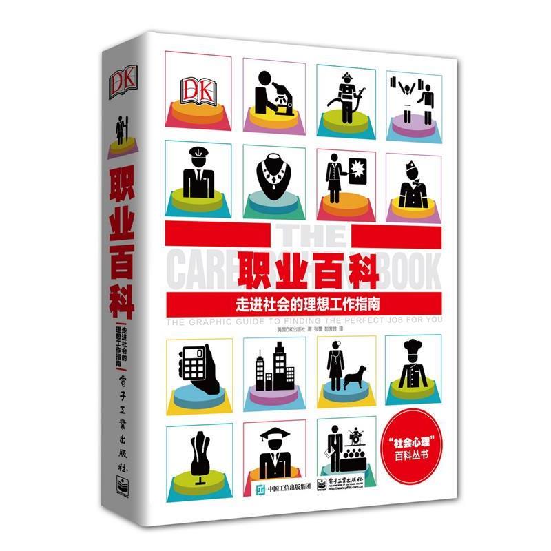 【正版书】 DK职业百科:走进社会的理想工作指南 英国DK出版社 著,张蕾 彭发胜 译 电子工业出版社