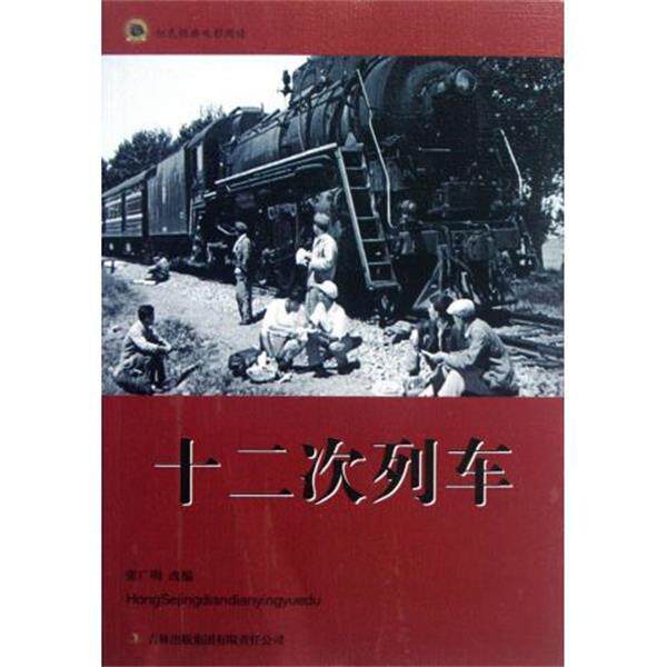 【正版】红色经典电影阅读 十二次列车 张广明