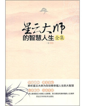 【正版现货】星云大师的智慧人生全集 一尘